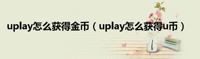u币获取、U币获取教程