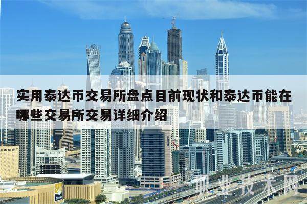 泰达币是什么、泰达币是什么钱