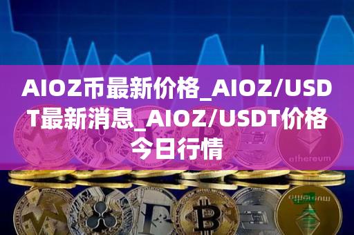 usdt价格今日行情人民币、usdt汇率今日兑人民币汇率