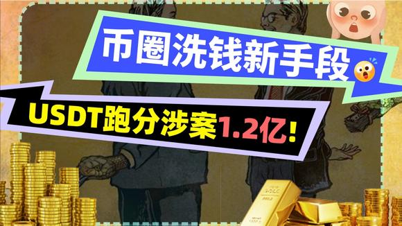 用ustd洗钱、1个ustd值多少人民币