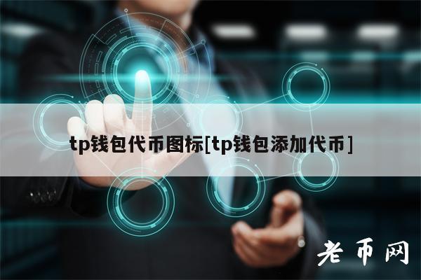tp钱包不同链互转、tp钱包里的币怎么互转