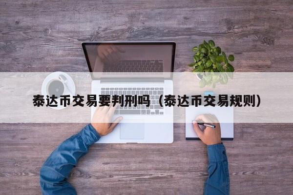 泰达币在哪交易、泰达币用什么软件交易