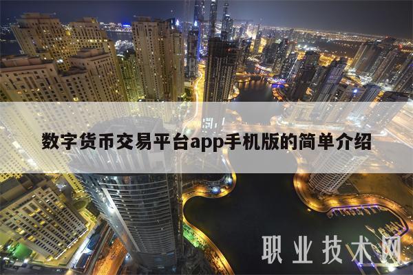 最全的数字货币交易app的简单介绍