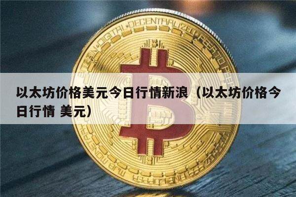 欧意usdt价格今日行情的简单介绍