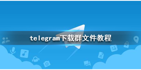 telegtam怎么加群、telegeram如何搜索群聊