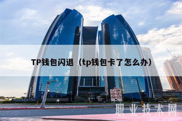 包含tp钱包的薄饼交易所在哪里的词条