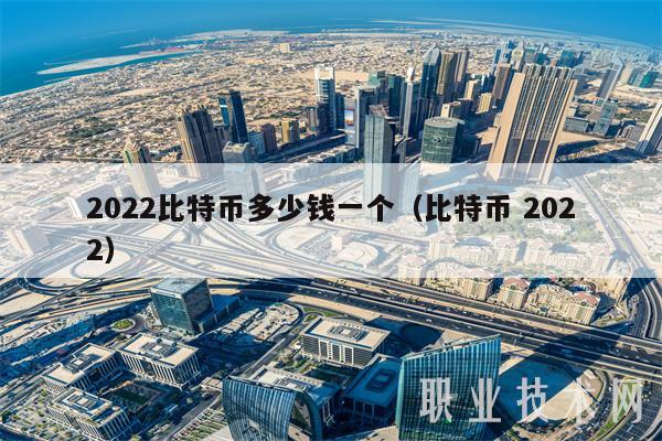 比特币最高的时候是多少钱一枚2022、比特币最高的时候是多少钱一枚pi币在那个国家可以易贷