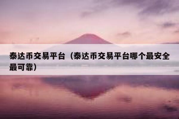 泰达币今日价格行情多少、泰达币今日价格行情多少钱一枚