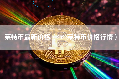 edu币最新价格行情的简单介绍