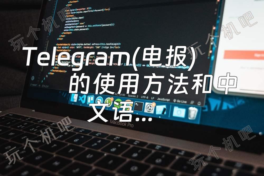 电报telegeram购买、电报telegeram官网人口