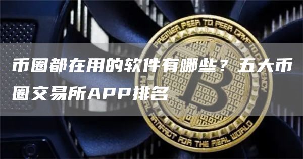 币圈十大交易所app下载苹果、币圈十大交易所app下载苹果版