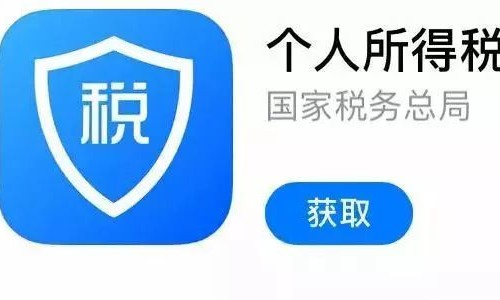 下载个人所得税app免费下载安装2020、下载个人所得税app免费下载安装下载在手机桌面