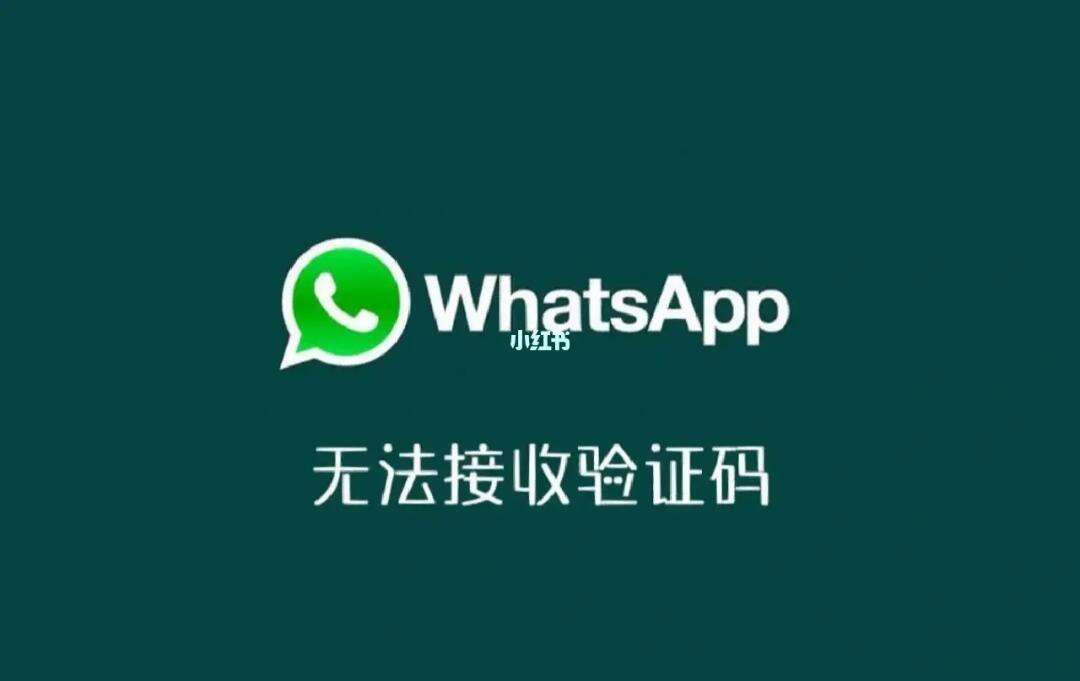 whatsapp收不了验证码、whatsapp收不了验证码怎么办
