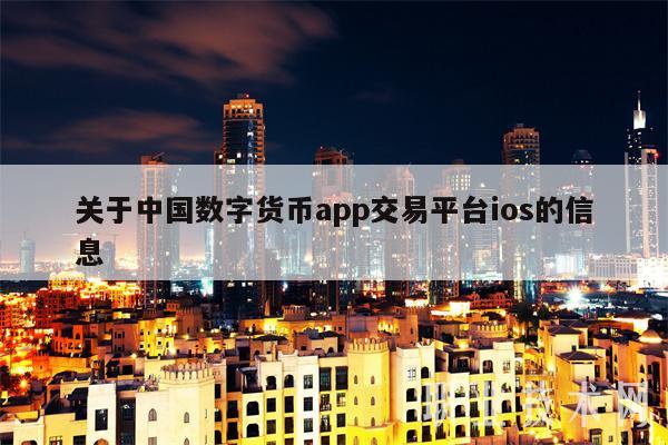 数字货币交易app、数字货币交易app下载