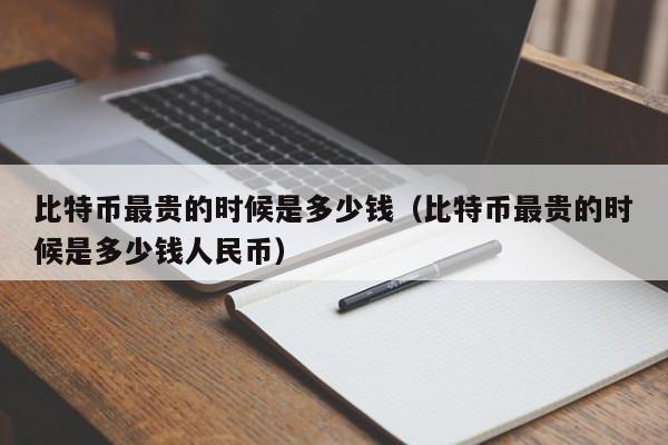 比特币最低的时候是多少钱一枚、比特币最低的时候是多少钱一枚呢
