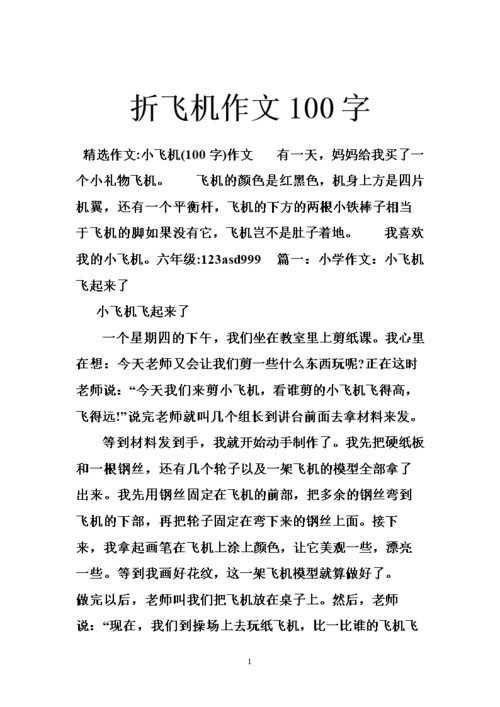 纸飞机的文、纸飞机的文章怎么写