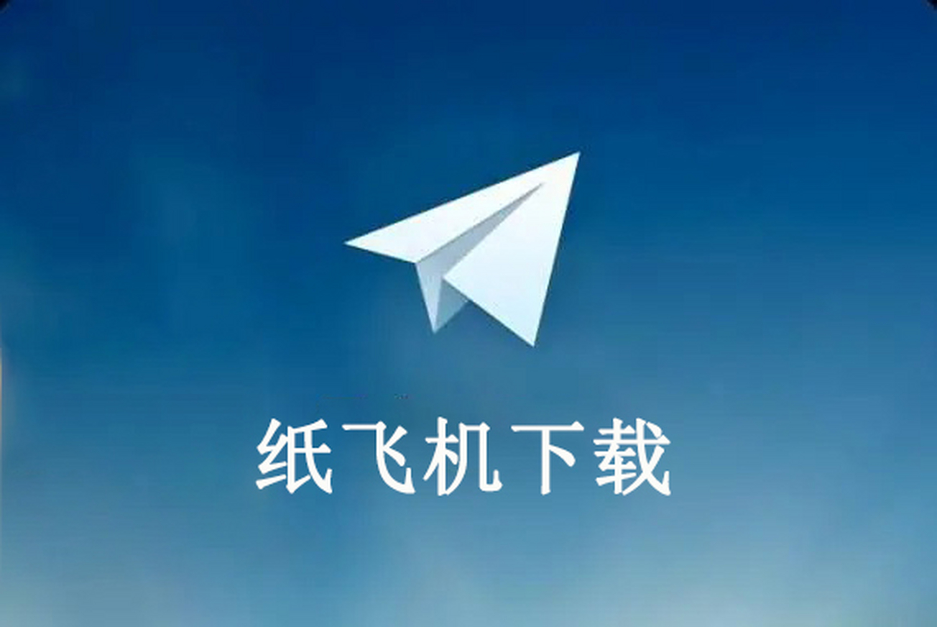 纸飞机怎么添加中文、纸飞机怎么设置中文模式