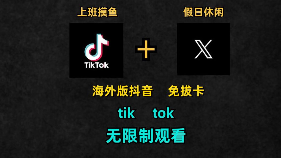 免费入口tiktok无需下载，tiktok安卓破解版下载无需拔卡