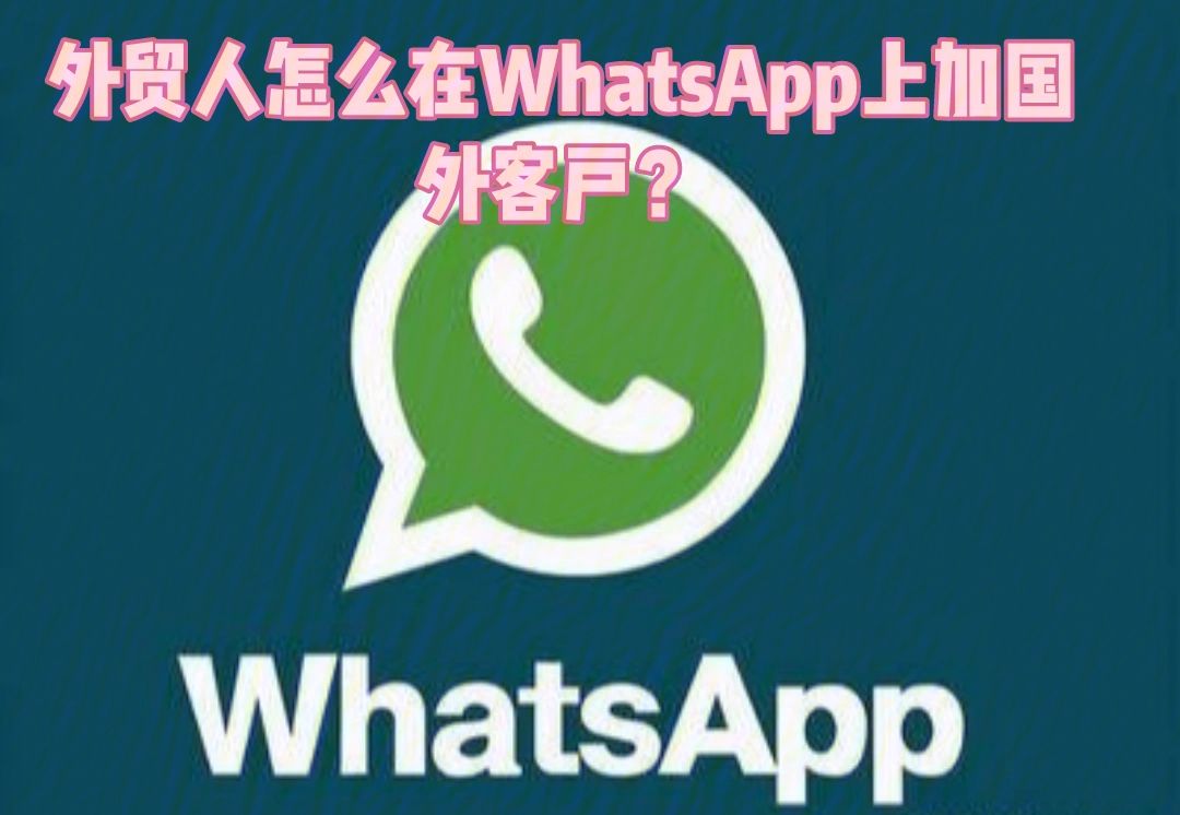 如何在whatsapp加好友，whatsapp上面怎么加好友