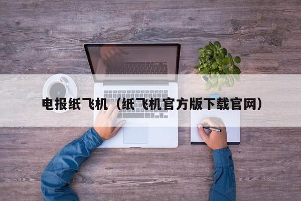 telegeram飞机安卓下，telegeram飞机安卓下载链接