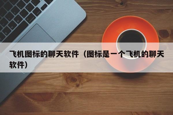 纸飞机telegeram下载最新版的简单介绍