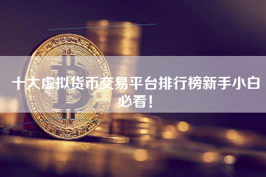包含虚拟货币十大交易平台的词条
