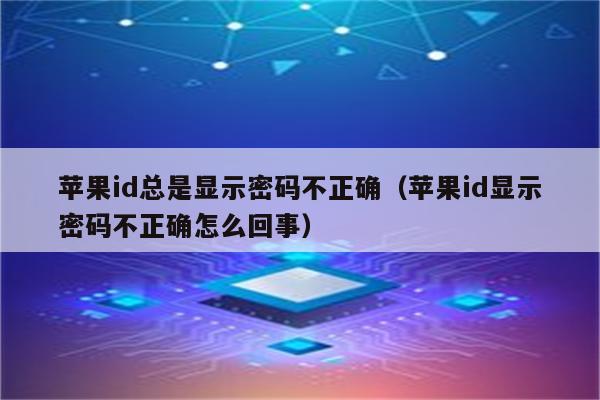 苹果钱包交易密码不正确，applepay 交易密码错误