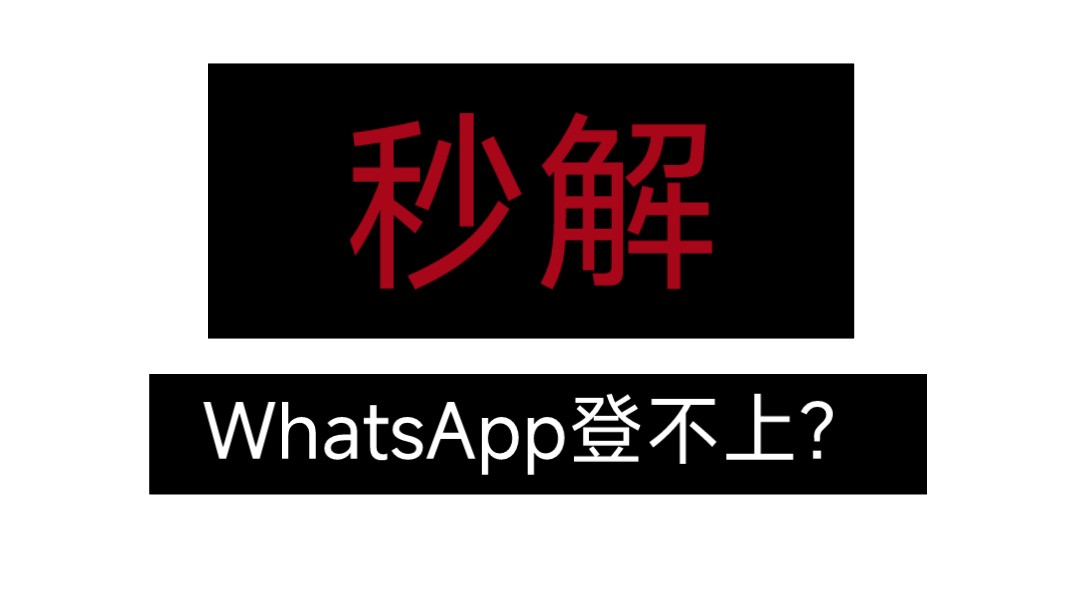 whatsapp收不了验证码，whatsapp收不到短信验证码