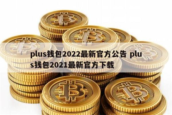 最新的token钱包，token钱包下载地址