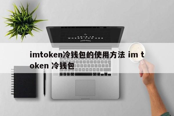 im钱包最新官网，imtoken钱包官网20安装