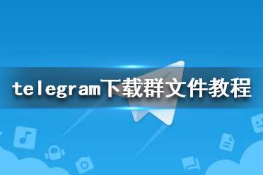 telegreat怎么下载中文版，telegreat中文版下载最新版