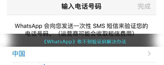 whatsapp收不到验证码解决，whatsapp收不到登录验证短信