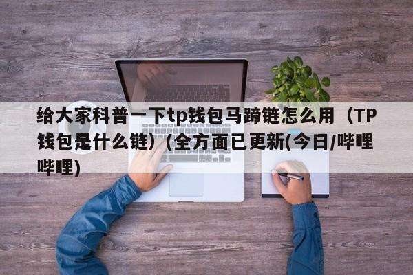 tp钱包下载2024，tp钱包下载地址tp钱包下载地址