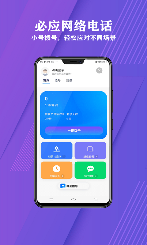 sky网络电话软件下载，sky网络电话打出去显示什么号码