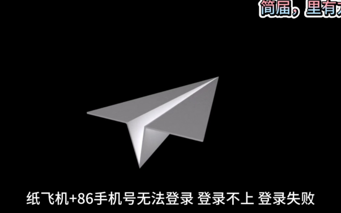 包含纸飞机telegeram网页版登陆的词条