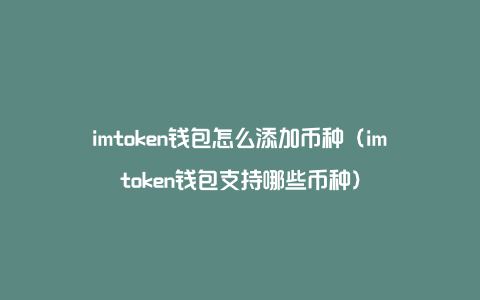 token钱包怎么转成现金，tokenpocket钱包里的币如何变现