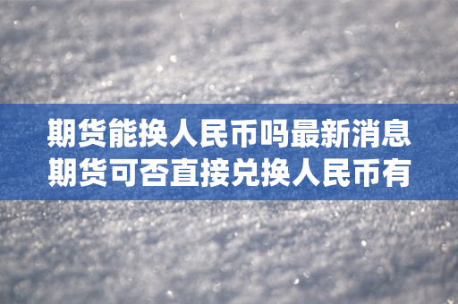 交易所怎么兑换人民币，交易所怎么兑换人民币现钞