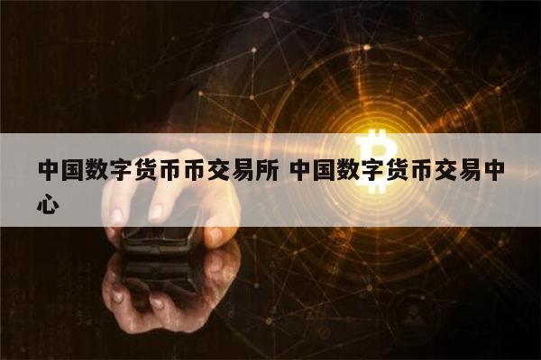 中国承认的三大交易所，中国承认的三大交易所是哪三个