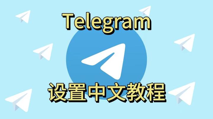 telegeram怎么换成中文，telegeram设置怎么改中文