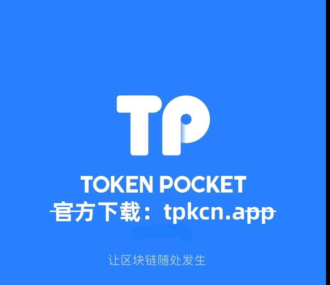 token钱包官方app下载，tokenim20官网下载钱包