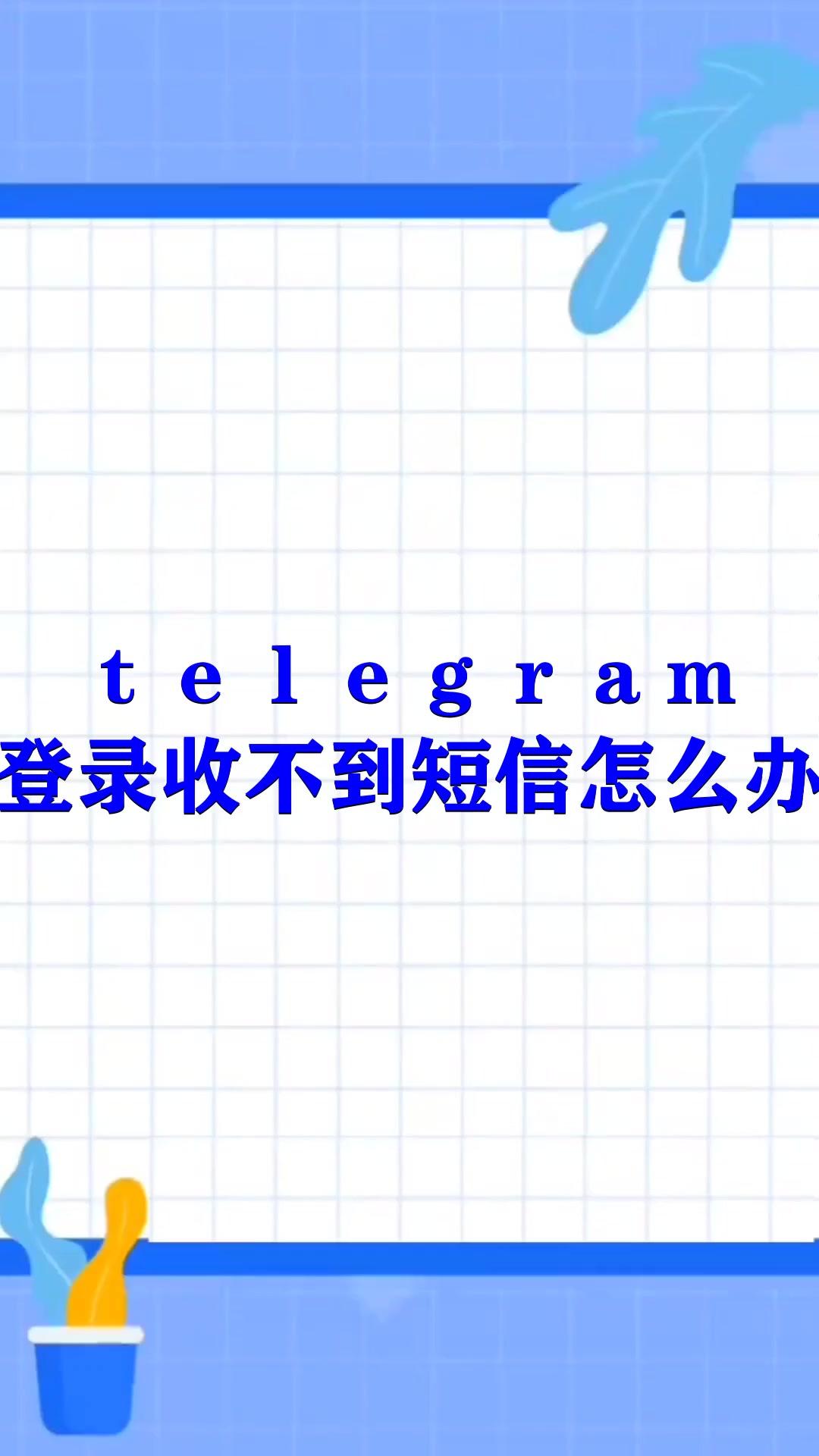 telegram登陆收不到短信验证，telegram中国号码收不到短信验证