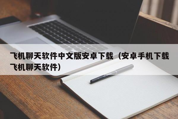 telegeram安卓下载中文，telegreat下载安卓官网版本