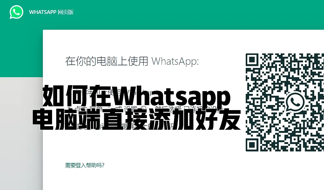 怎样用whatsapp加好友，怎么在whatsapp上添加好友