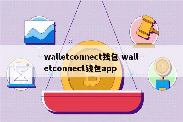 trustwallet钱包官网，TrustWallet钱包官网版下载