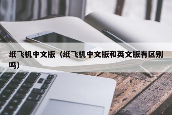 关于纸飞机telegeram中文版下载链接的信息