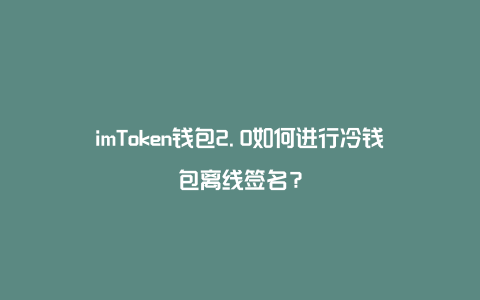 imtoken有冷钱包吗，imtoken钱包安全可靠吗