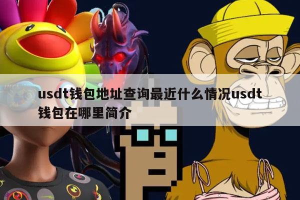 usdt数字钱包app，usdt数字钱包app苹果手机下载