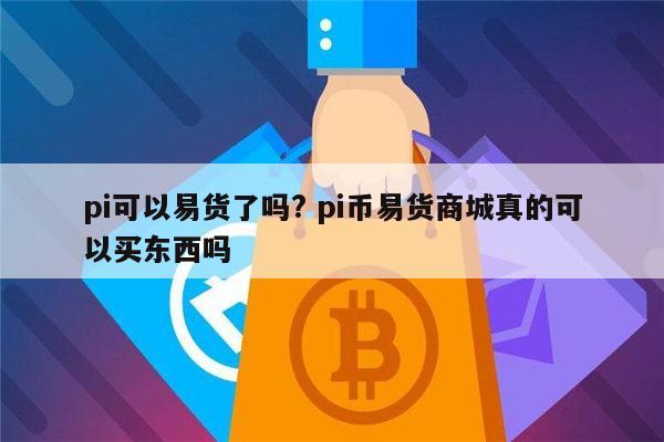 包含派币9绿可以交易吗的词条