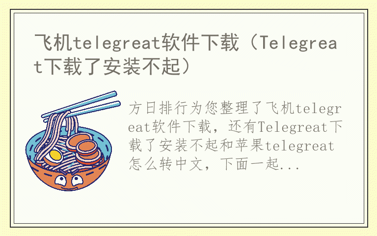 包含飞机telegreat中文版最新版本的词条
