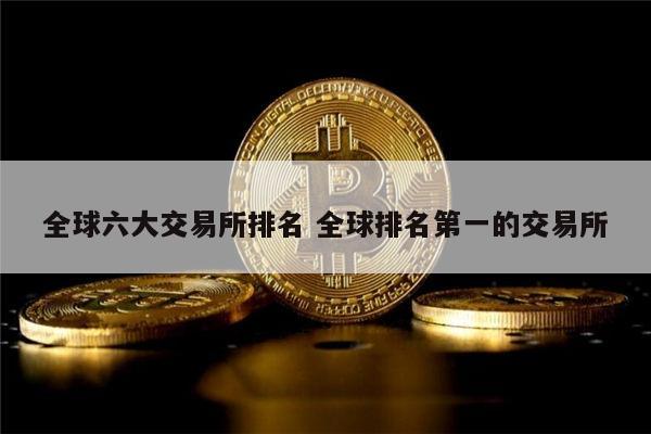 芝麻交易所排名第几，芝麻交易所app官方